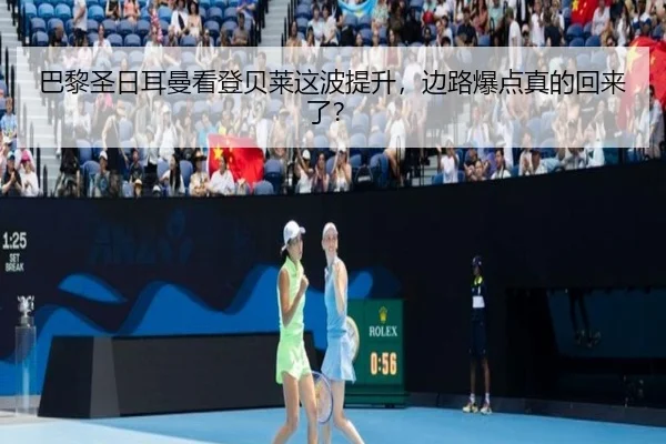 巴黎圣日耳曼看登贝莱这波提升，边路爆点真的回来了？