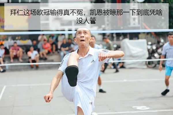 拜仁这场欧冠输得真不冤，凯恩被晾那一下到底凭啥没人管