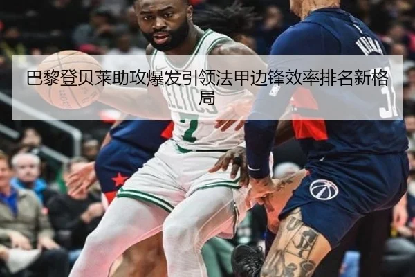 巴黎登贝莱助攻爆发引领法甲边锋效率排名新格局