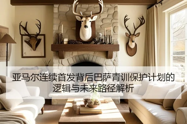 亚马尔连续首发背后巴萨青训保护计划的逻辑与未来路径解析