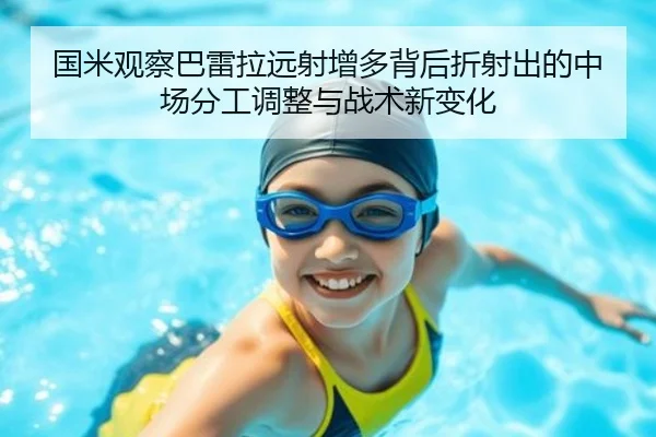 国米观察巴雷拉远射增多背后折射出的中场分工调整与战术新变化