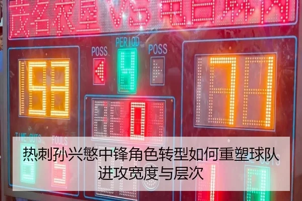 热刺孙兴慜中锋角色转型如何重塑球队进攻宽度与层次