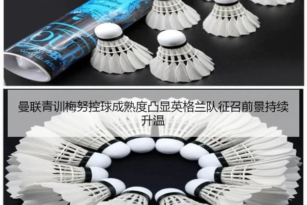 曼联青训梅努控球成熟度凸显英格兰队征召前景持续升温