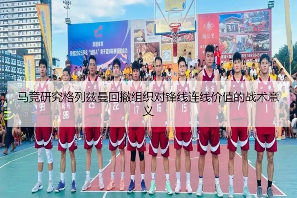 马竞研究格列兹曼回撤组织对锋线连线价值的战术意义