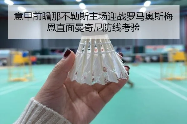 意甲前瞻那不勒斯主场迎战罗马奥斯梅恩直面曼奇尼防线考验