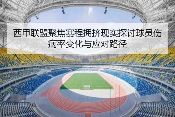 西甲联盟聚焦赛程拥挤现实探讨球员伤病率变化与应对路径