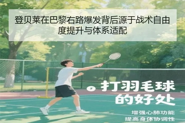 登贝莱在巴黎右路爆发背后源于战术自由度提升与体系适配（kaiyun）