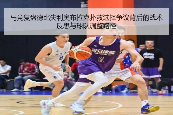 马竞复盘德比失利奥布拉克扑救选择争议背后的战术反思与球队调整路径