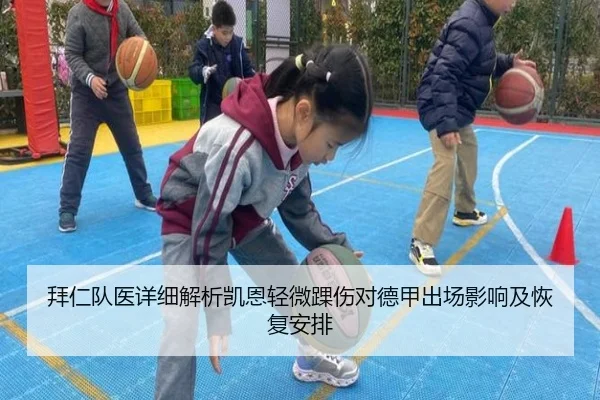 拜仁队医详细解析凯恩轻微踝伤对德甲出场影响及恢复安排
