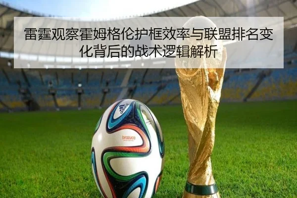 雷霆观察霍姆格伦护框效率与联盟排名变化背后的战术逻辑解析