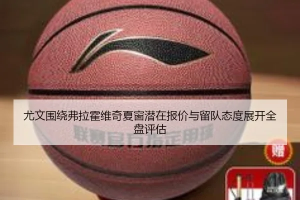 尤文围绕弗拉霍维奇夏窗潜在报价与留队态度展开全盘评估