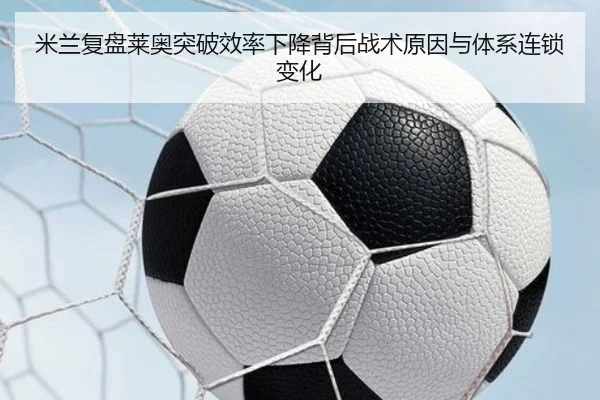 米兰复盘莱奥突破效率下降背后战术原因与体系连锁变化