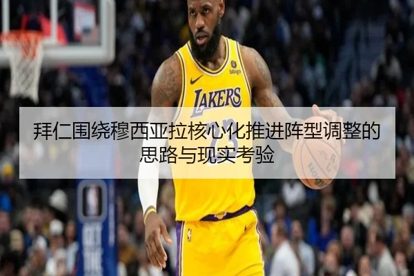 拜仁围绕穆西亚拉核心化推进阵型调整的思路与现实考验