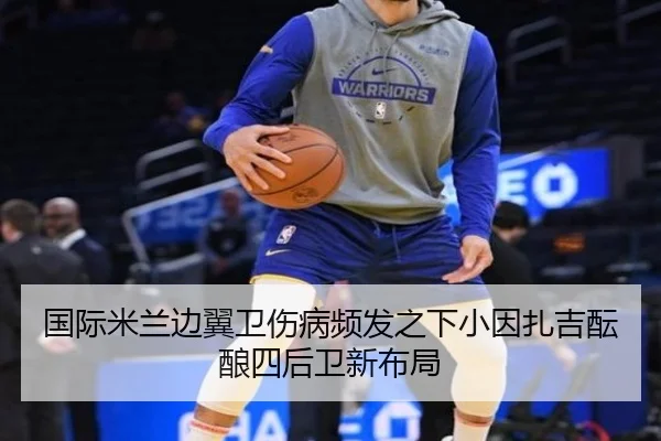 国际米兰边翼卫伤病频发之下小因扎吉酝酿四后卫新布局